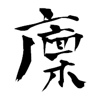 「廩」の青柳疎石フォント・イメージ