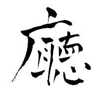 「廰」の青柳疎石フォント・イメージ