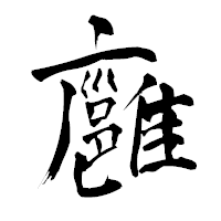 「廱」の青柳疎石フォント・イメージ