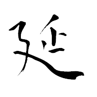 「延」の青柳疎石フォント・イメージ