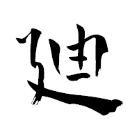 「廸」の青柳疎石フォント・イメージ