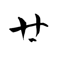 「廿」の青柳疎石フォント・イメージ