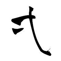 「弌」の青柳疎石フォント・イメージ