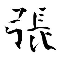 「張」の青柳疎石フォント・イメージ