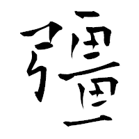 「彊」の青柳疎石フォント・イメージ