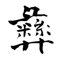 「彝」の青柳疎石フォント・イメージ
