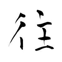 「往」の青柳疎石フォント・イメージ