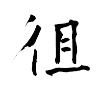 「徂」の青柳疎石フォント・イメージ