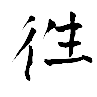 「徃」の青柳疎石フォント・イメージ