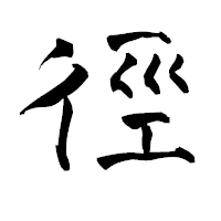 「徑」の青柳疎石フォント・イメージ