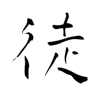 「徒」の青柳疎石フォント・イメージ
