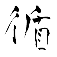 「循」の青柳疎石フォント・イメージ