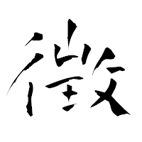 「徴」の青柳疎石フォント・イメージ