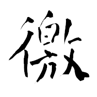 「徼」の青柳疎石フォント・イメージ