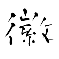 「徽」の青柳疎石フォント・イメージ