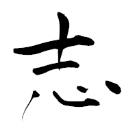 「志」の青柳疎石フォント・イメージ