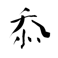 「忝」の青柳疎石フォント・イメージ