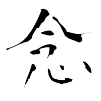 「念」の青柳疎石フォント・イメージ