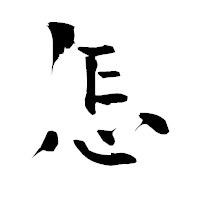 「怎」の青柳疎石フォント・イメージ