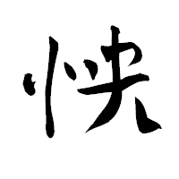 「怏」の青柳疎石フォント・イメージ