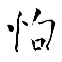 「怐」の青柳疎石フォント・イメージ