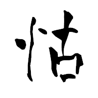 「怙」の青柳疎石フォント・イメージ