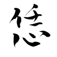 「恁」の青柳疎石フォント・イメージ