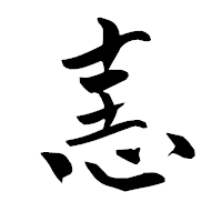 「恚」の青柳疎石フォント・イメージ
