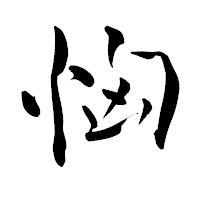 「恟」の青柳疎石フォント・イメージ
