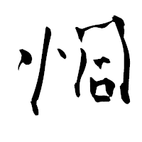 「恫」の青柳疎石フォント・イメージ