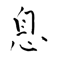 「息」の青柳疎石フォント・イメージ