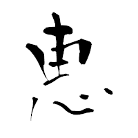 「恵」の青柳疎石フォント・イメージ