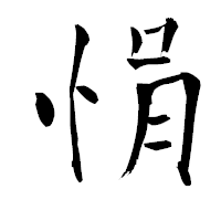 「悁」の青柳疎石フォント・イメージ