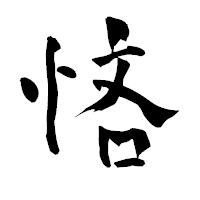 「悋」の青柳疎石フォント・イメージ