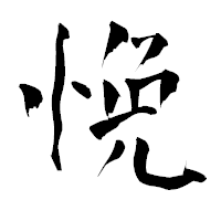 「悗」の青柳疎石フォント・イメージ