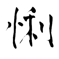 「悧」の青柳疎石フォント・イメージ