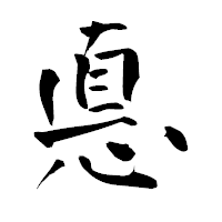 「悳」の青柳疎石フォント・イメージ