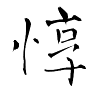 「惇」の青柳疎石フォント・イメージ