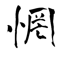 「惘」の青柳疎石フォント・イメージ