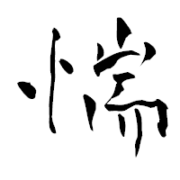 「惴」の青柳疎石フォント・イメージ