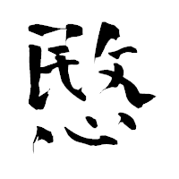 「愍」の青柳疎石フォント・イメージ