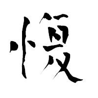 「愎」の青柳疎石フォント・イメージ