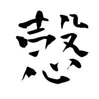 「愨」の青柳疎石フォント・イメージ
