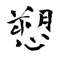「愬」の青柳疎石フォント・イメージ