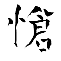 「愴」の青柳疎石フォント・イメージ