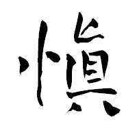 「愼」の青柳疎石フォント・イメージ
