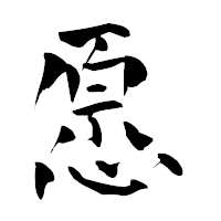 「愿」の青柳疎石フォント・イメージ