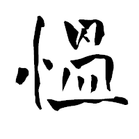 「慍」の青柳疎石フォント・イメージ
