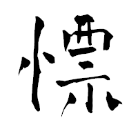 「慓」の青柳疎石フォント・イメージ