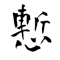 「慙」の青柳疎石フォント・イメージ